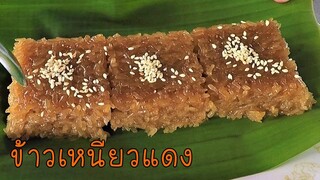 ข้าวเหนียวแดง สูตรนี้ข้าวไม่แข็ง ทำง่ายขายได้จริง #บ้านเราสตอรี่