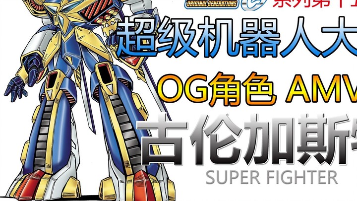 [Super Robot Wars OG] [Character AMV] Grungast [Burning. HD] One-Kick Fighter. Toboggan