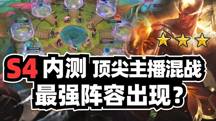 هل ظهرت أقوى تشكيلة في شطرنج السحاب الموسم 4؟ قطعة واحدة تُنظّف الشاشة بالكامل! معركة اختبار داخلية 