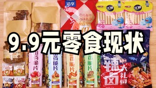 Can you really trust the snacks advertised in short videos for 9.9 yuan? What do they taste like?