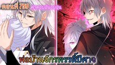 [พากย์มังงะ] พ่อบ้านจักรพรรดิ์ปีศาจ ตอนที่ 759 : คำตอบอันอบอุ่น❤️ที่ยืดเยื้อมานานถึง 10 ปี