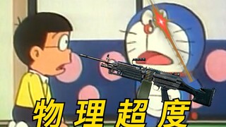 大雄：你这哪是百宝袋啊？是TM军火库吧！！！