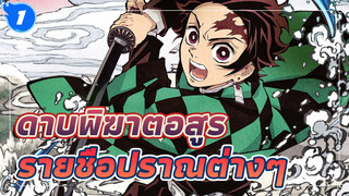 รายชื่อปราณต่างๆที่ปรากฏในเรื่องดาบพิฆาตอสูร_1