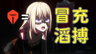 终极变态！和TES比拉稀吗？哈鸡卡你这家伙...就这么想让观众吃史吗【Mujica10-11集吐槽 】