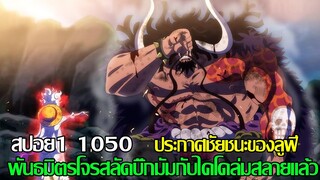 วันพีช - {สปอย1 1050} ประกาศชัยชนะของลูฟี่ พันธมิตรโจรสลัดบิ๊กมัมกับไคโดล่มสลายแล้ว (92 98 CHANNEL)