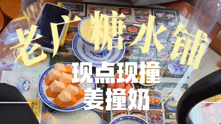 Old Cantonese Dessert Shop: Ginger-Struck Milk