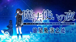 【魔法使之夜】旅星坠落之处