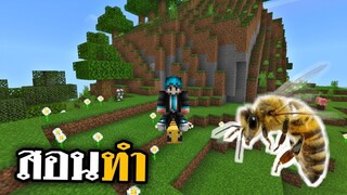 วิธีขี่! ผึ้งในมายคราฟ ง่ายๆ(V. 1.14. ขึ้นไปถึงจะทำได้) | Minecraft PE