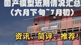 「白白万事屋」必看！近期国模情况汇总！拼装，机娘，国铁。