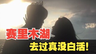 撒老师 这回真没白活！！！