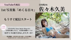 Sasaki Kumi (Hinatazaka46/Sasaki Kumi 1st PhotoBook/SHOWROOM Live Streaming/2025.02.25)