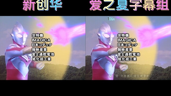 Ultraman Tiga ED lyrics translation comparison, Xinchuanghua VS Summer of Love subtitle group