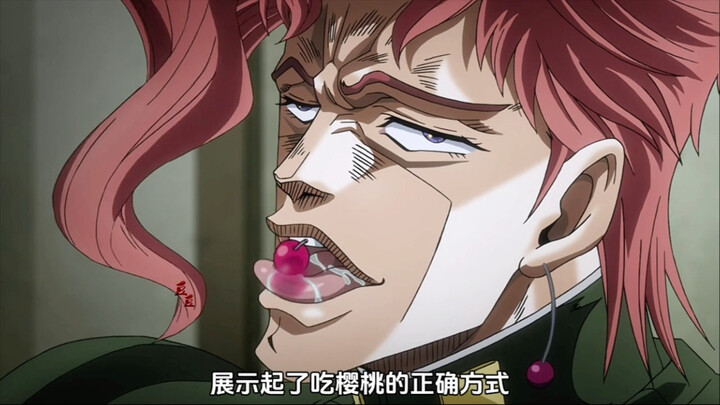 《jojo的奇妙冒险》——花京院吃樱桃名场面