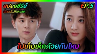 ไปเก็บเห็ดด้วยกันไหม EP.5 [สปอยซีรีย์จีน] Love The Way You Are อ้วนนักรักซะเลย