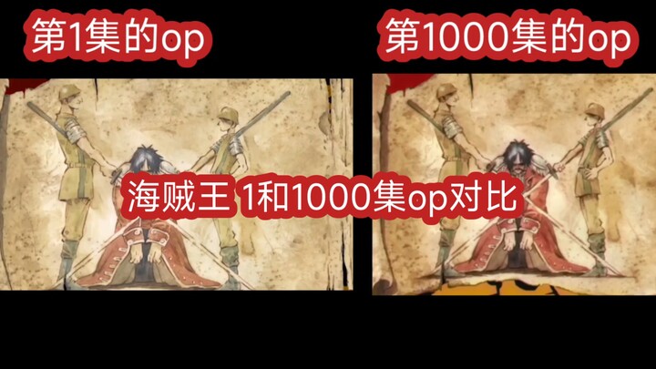 海贼王1000集op对比