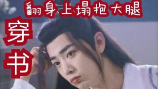 【剧版忘羡ABO】穿书·翻身上榻抱大腿5