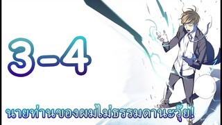 นายท่านของผมไม่ธรรมดานะวุ๊ย! EP3-4 มังงะ[ FanDub ]