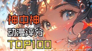 【神中神】2024全世界动画评分排行榜TOP100(上篇)