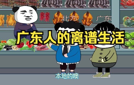 广东人的离谱生活