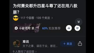 为何萧炎都升四星斗尊了，还在用八级崩？