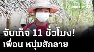 ส่งเพื่อนหนุ่มสักลาย เข้าเครื่องจับเท็จ 11 ชม. | 18 เม.ย. 67 | ไทยรัฐนิวส์โชว์