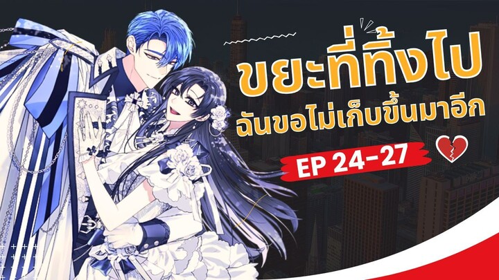 ขยะที่ทิ้งไป ฉันขอไม่เก็บขึ้นมาอีก ตอนที่ 24-27