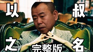 【Pang Ga's Friendship】"In the Name of Uncle" Full Version