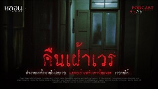 คืนเฝ้าเวร ( ย่านรังสิต )