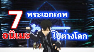 7 อนิเมะพระเอกไปต่างโลก แถมยังเทพอีกด้วย