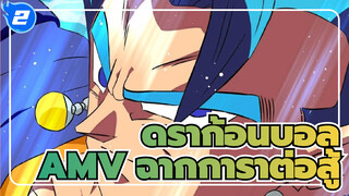 ดราก้อนบอลAMV
ฉากต่อสู้ที่ดีที่สุดในใจคุณคืออะไร ถ้าดราก้อนบอลเป็นอันดับสอง?_2