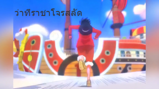 ว่าที่ราชาโจรสลัด