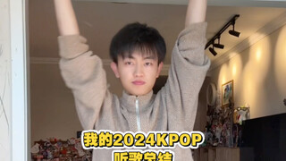 【发疯日常】我的2024KPOP听歌总结