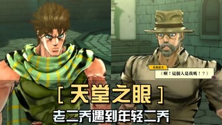 老乔瑟夫穿越回第二部？是活的西撒！是袭击妈妈！是……机械飞升？