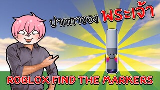 ตามหาคอลเลคชั่นปากกาสุดน่ารัก | Roblox Find the Markers #7