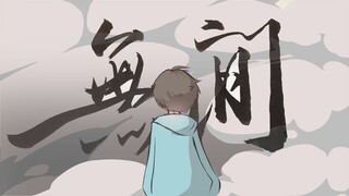 【生贺手书/Cen】无间