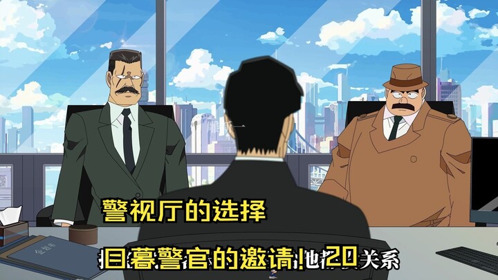 警视厅的选择，目暮警官的邀请！
