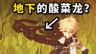 【原神】离谱！我居然找到了酸菜龙的地下形态！（副本探索！）