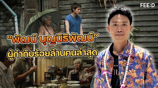 “พัฒน์” กับผลงานมาสเตอร์พีซ 'หลานม่า' ขึ้นแท่นผู้กำกับร้อยล้าน : FEED