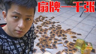 小时候我们玩扇牌我们来个变态版本！把一千张牌打到背面