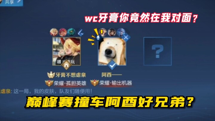 [Honor of Kings “YaGao”] Clash with bro AYou in the Peak Match—our first-ever collision ends up like