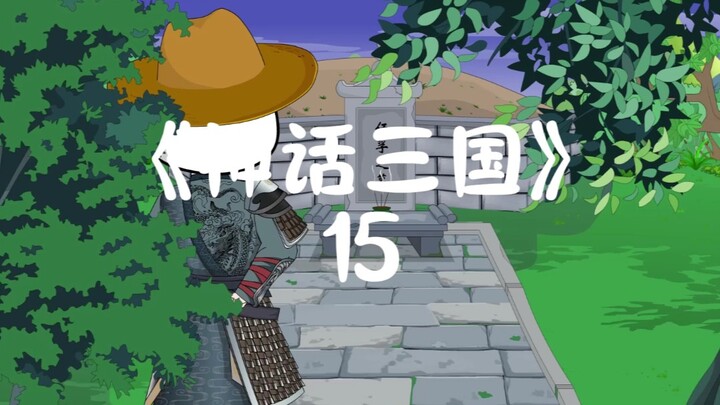 虾仁与曹操第一次相遇