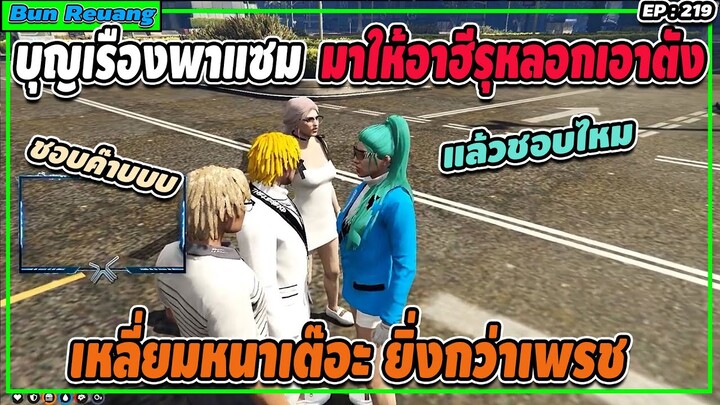 เมื่อบุญเรือง พาแซมมาให้อาฮีรุหลอกเอาเงิน อ้อนแซมจนแซมด่าเหลี่ยมหนา | GTA V | EP.219