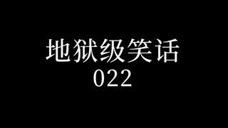 地狱笑话22.0【确实掉头】