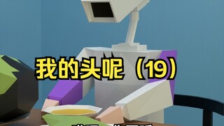 你听到了吗？