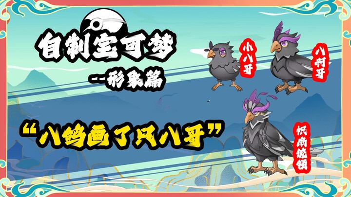 家门鸟形象设定：八鸽画了只八哥 自制宝可梦 精灵宝可梦 华夏宝可梦