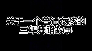 关于一个普通女孩的三年舞蹈故事
