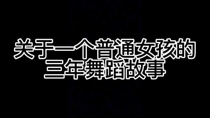 关于一个普通女孩的三年舞蹈故事