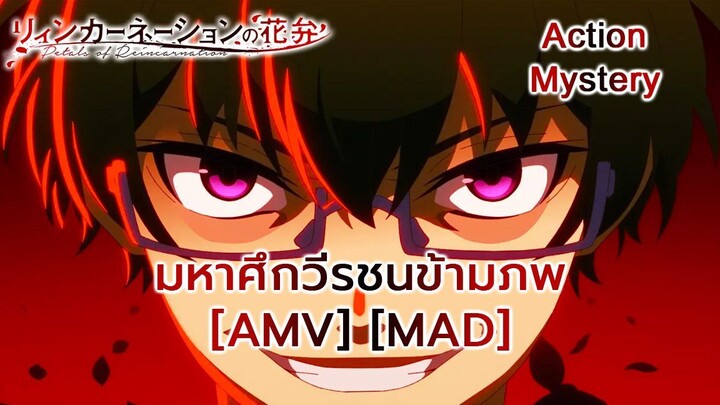 มหาศึกวีรชนข้ามภพ - Reincarnation no Kaben (Petalstorm) [AMV] [MAD]