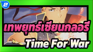 เทพยุทธ์เซียนกลอรี่ 
AMV
ความรุ่งโรจน์สูงสุด-Time For War_2