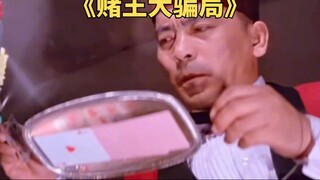 小伙叫服务员点烟的功夫，就把底牌换了回来《赌王大骗局》